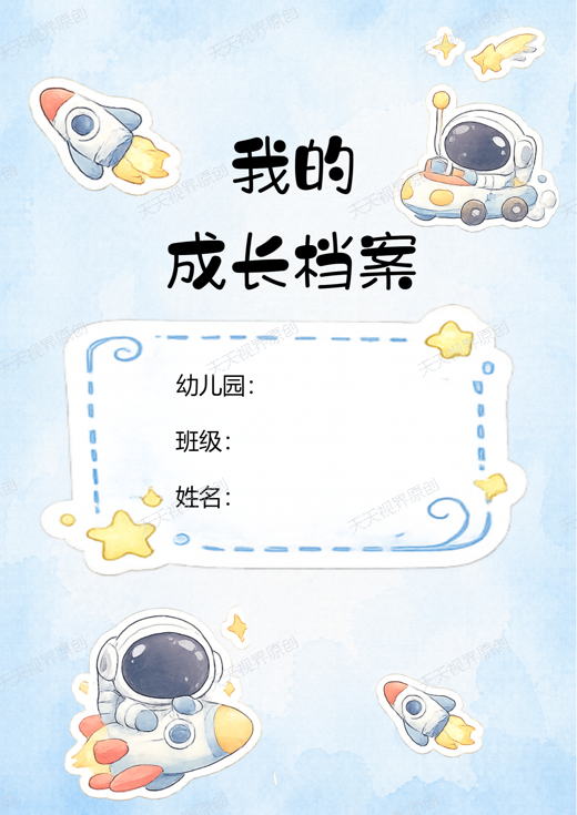宇航员主题成长档案模版第1页预览图