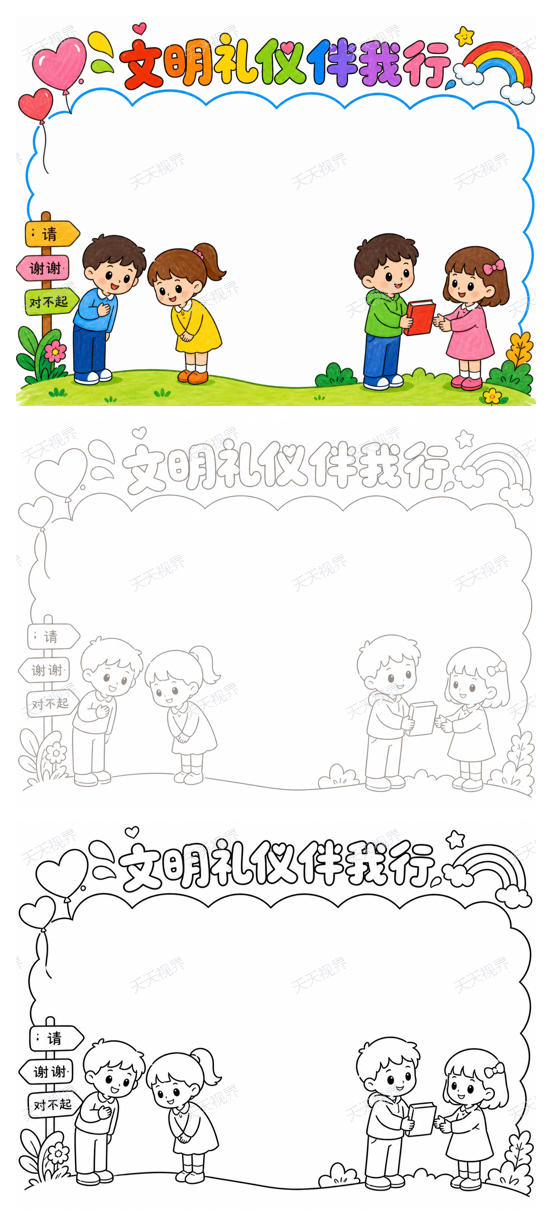 文明礼仪伴我行完整预览图