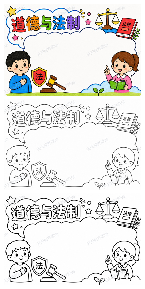 道德与法治完整预览图