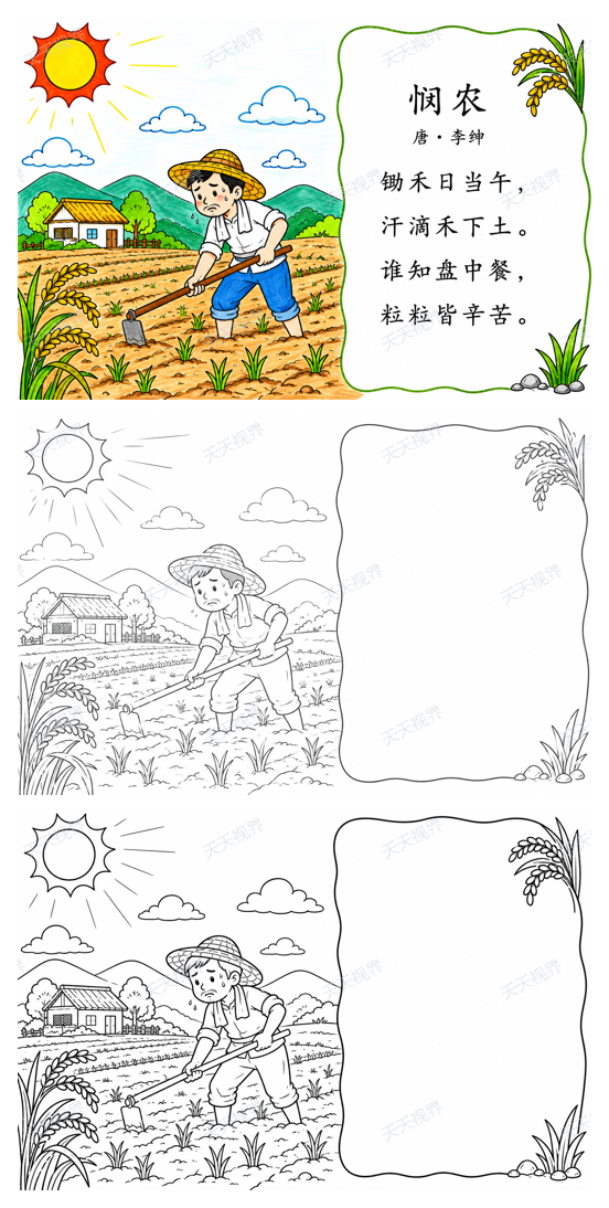 悯农完整预览图